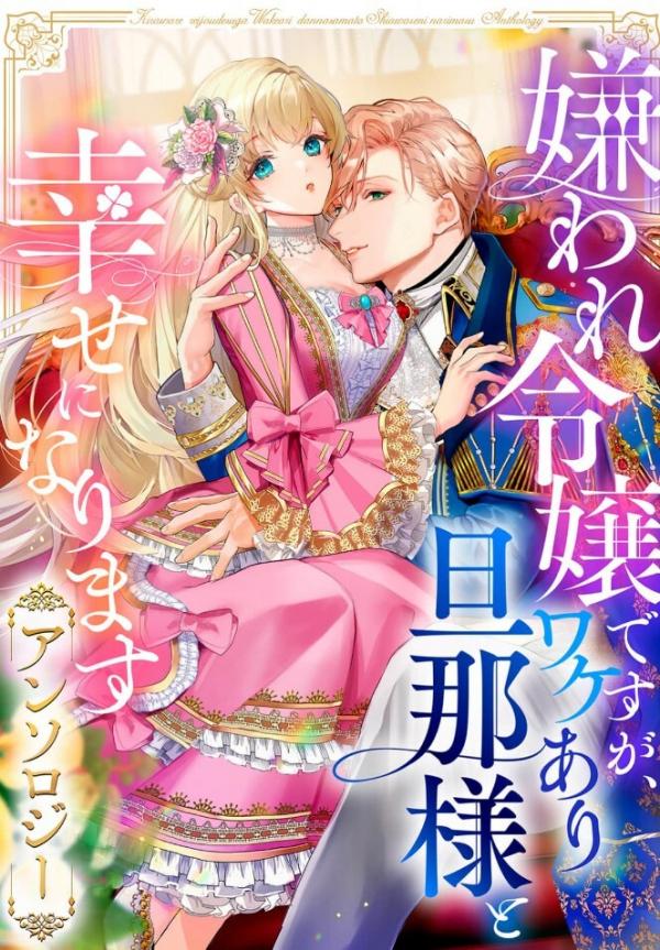 Kiraware Reijou desu ga, Wakeari Danna-sama to Shiawase ni Narimasu Anthology